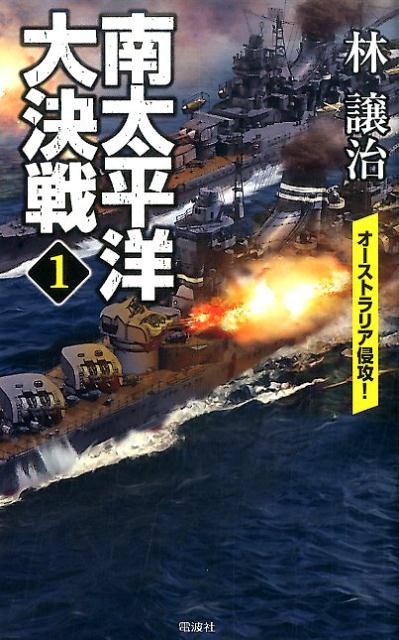 南太平洋大決戦（1）