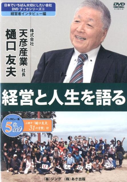 DVD＞経営と人生を語る 5枚セット 経営者インタビュー編 （＜DVD＞　日本でいちばん大切にしたい会社DVDブックシリー） [ 樋口友夫 ]