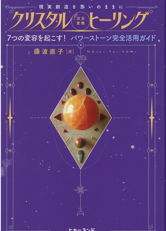 魂が望む本来のあなたへ。セルフヒーリングの秘術初公開！あなたが生まれ変わる７つの変容ステップ＆特別付録。