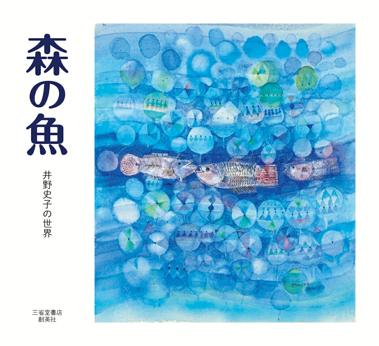 森の魚 井野史子の世界