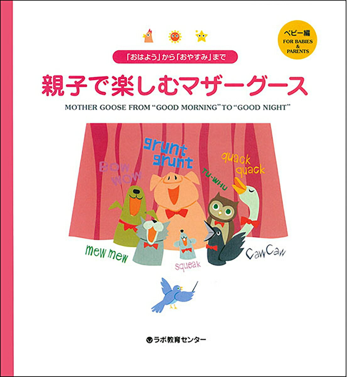 「おはよう」から「おやすみ」まで親子で楽しむマザーグース　ベビー編