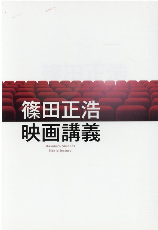 篠田正浩映画講義