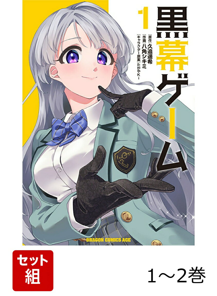 黒幕ゲーム 1-2巻セット