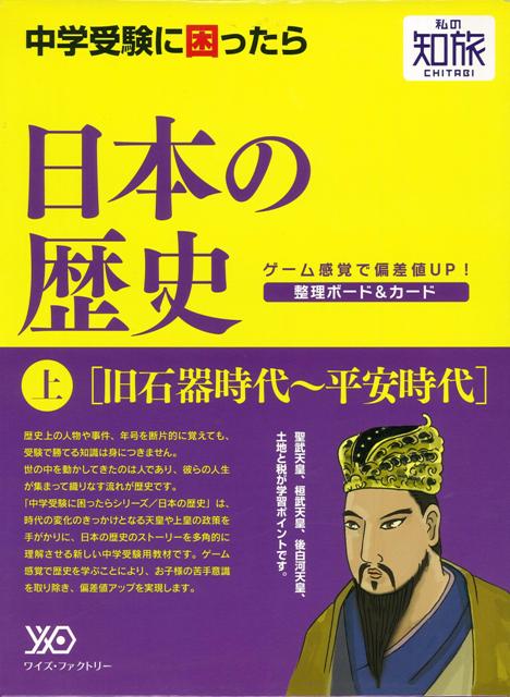 【バーゲン本】私の知旅　日本の歴史　上　旧石器時代～平安時代 [ 整理ボード＆カード入り ]