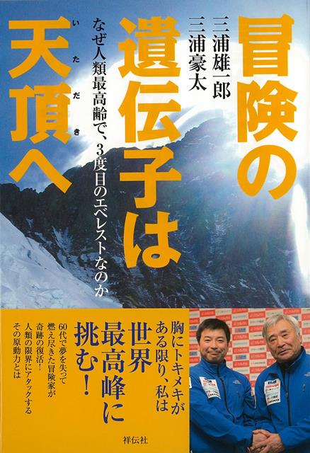 【バーゲン本】冒険の遺伝子は天頂へ [ 三浦　雄一郎　他 ]