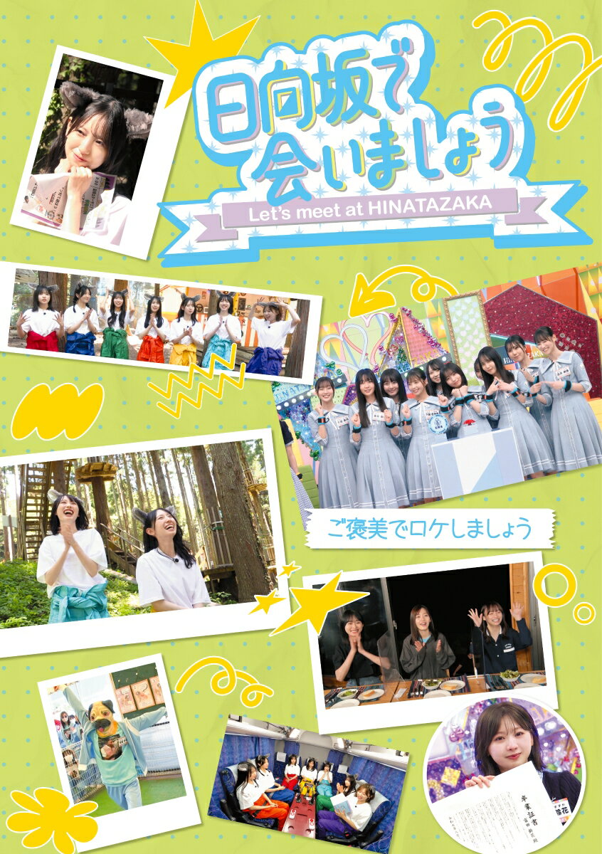 〜日向坂で会いましょう〜ご褒美でロケしましょう（初回仕様限定盤）【Blu-ray】