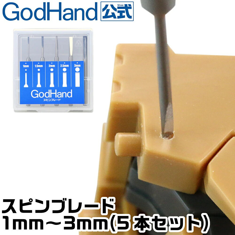 ゴッドハンド 玩具 ※メーカー都合により発売延期となる可能性があります。 ※入荷次第順次発送致します。メーカー公表の発売日とは異なる場合がございます。ゴッドハンド GodHand おもちゃ ホビー プラモデル プラスチックモデル 工具 スピンブレード 1mm〜3mm 5ホンセット (1.0mm & 1.5mm & 2.0mm & 2.5mm & 3.0mm) 【GHーSBー1ー3】 (コウグ) 発売日：2024年02月19日 JAN：4562349870837 ゲーム おもちゃ プラモデル・模型 その他
