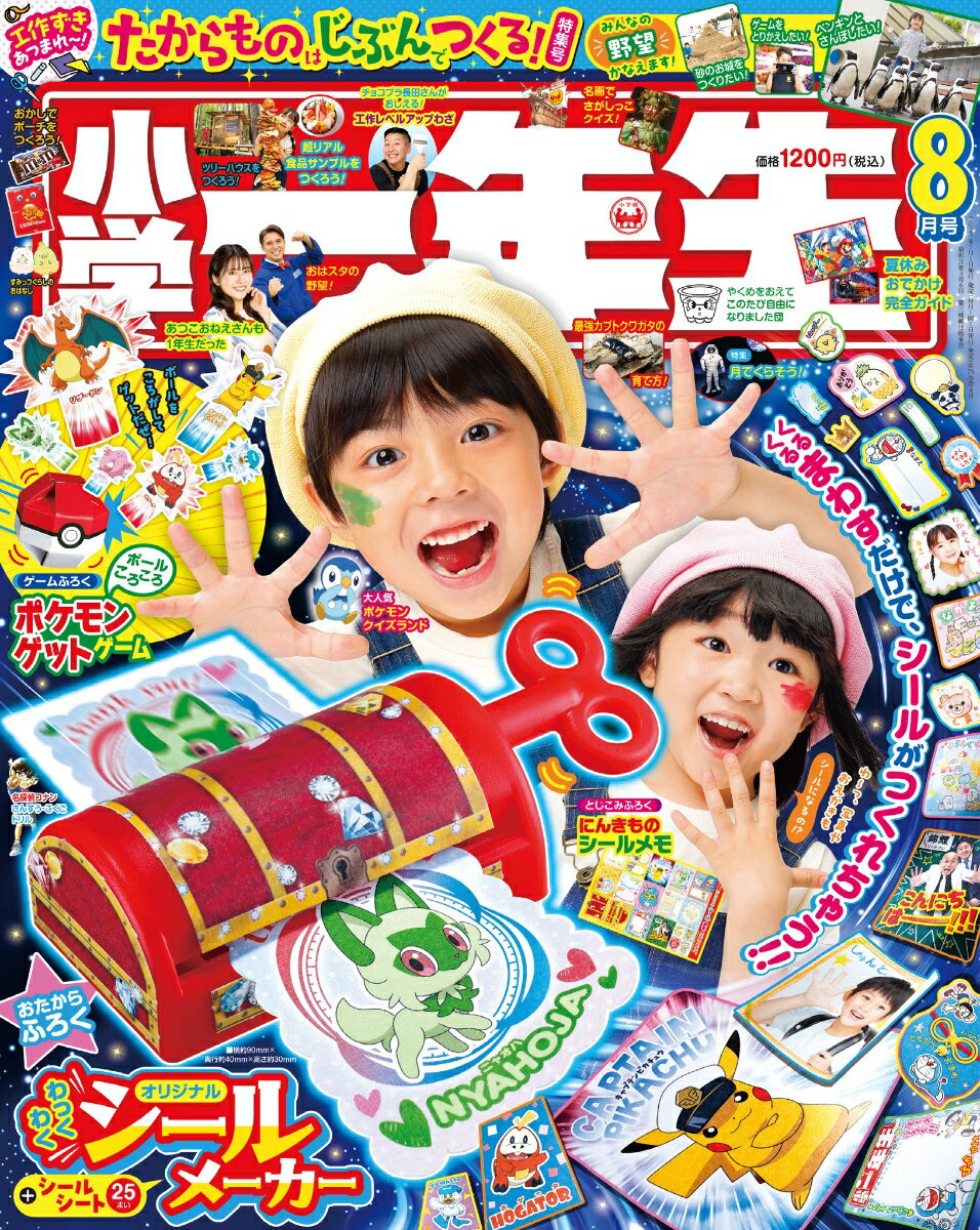 小学一年生 2023年 8月号 [雑誌]