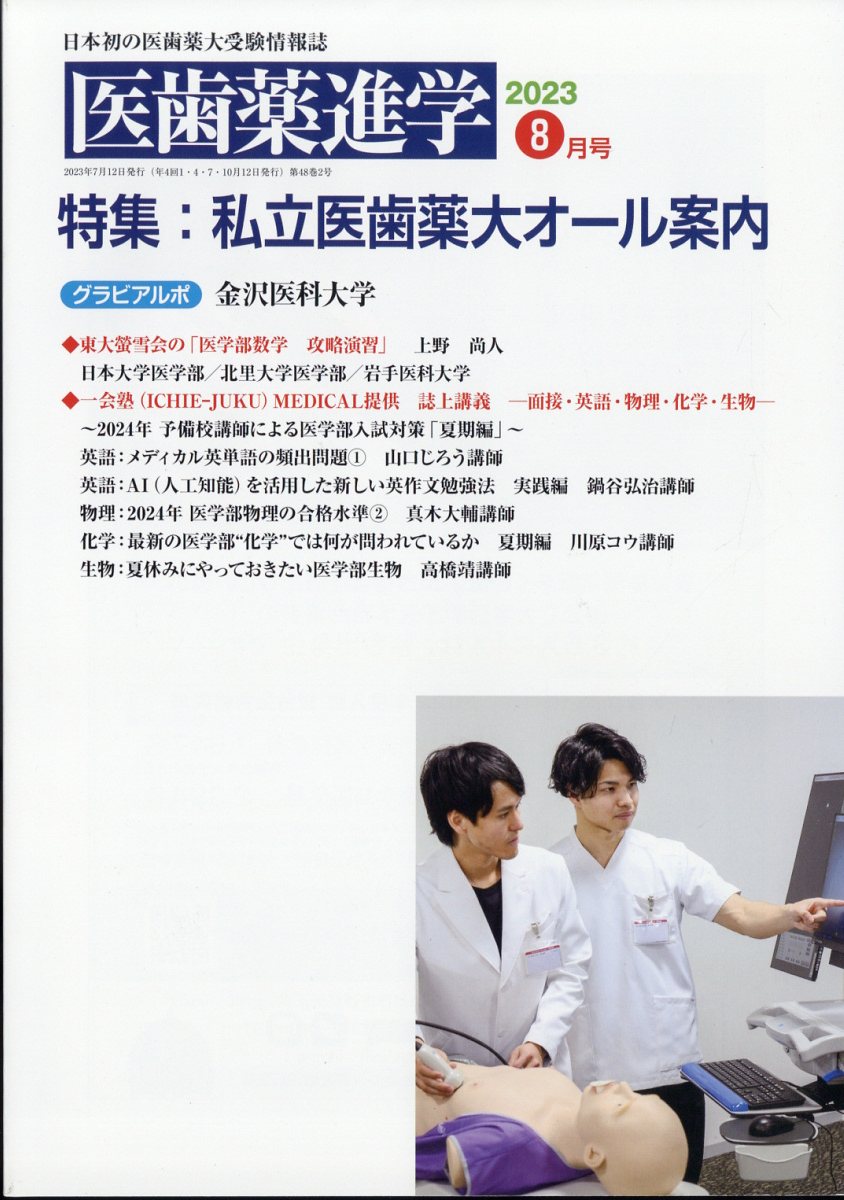 医歯薬進学 2023年 8月号 [雑誌]