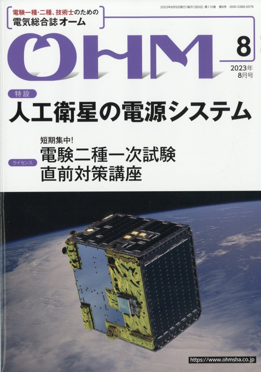 OHM 2023年 8月号 [雑誌]