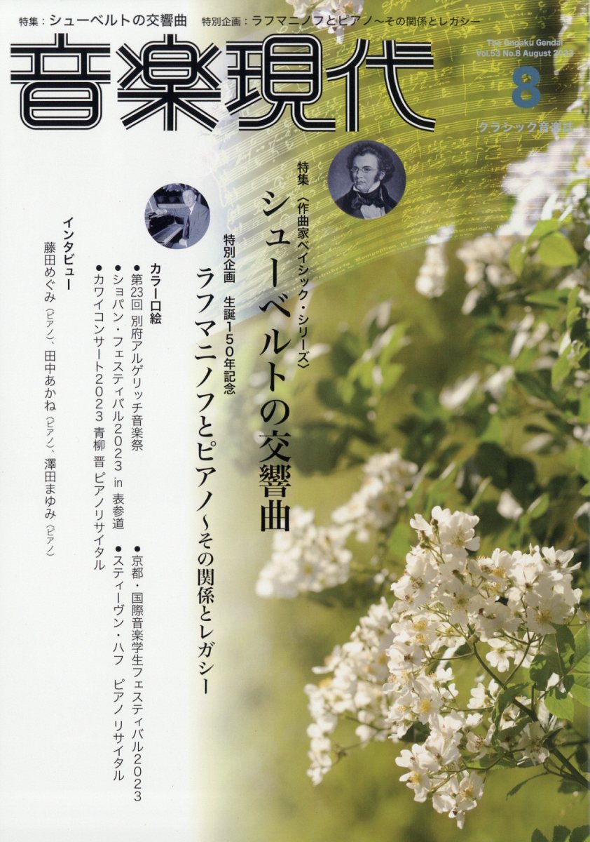音楽現代 2023年 8月号 [雑誌]