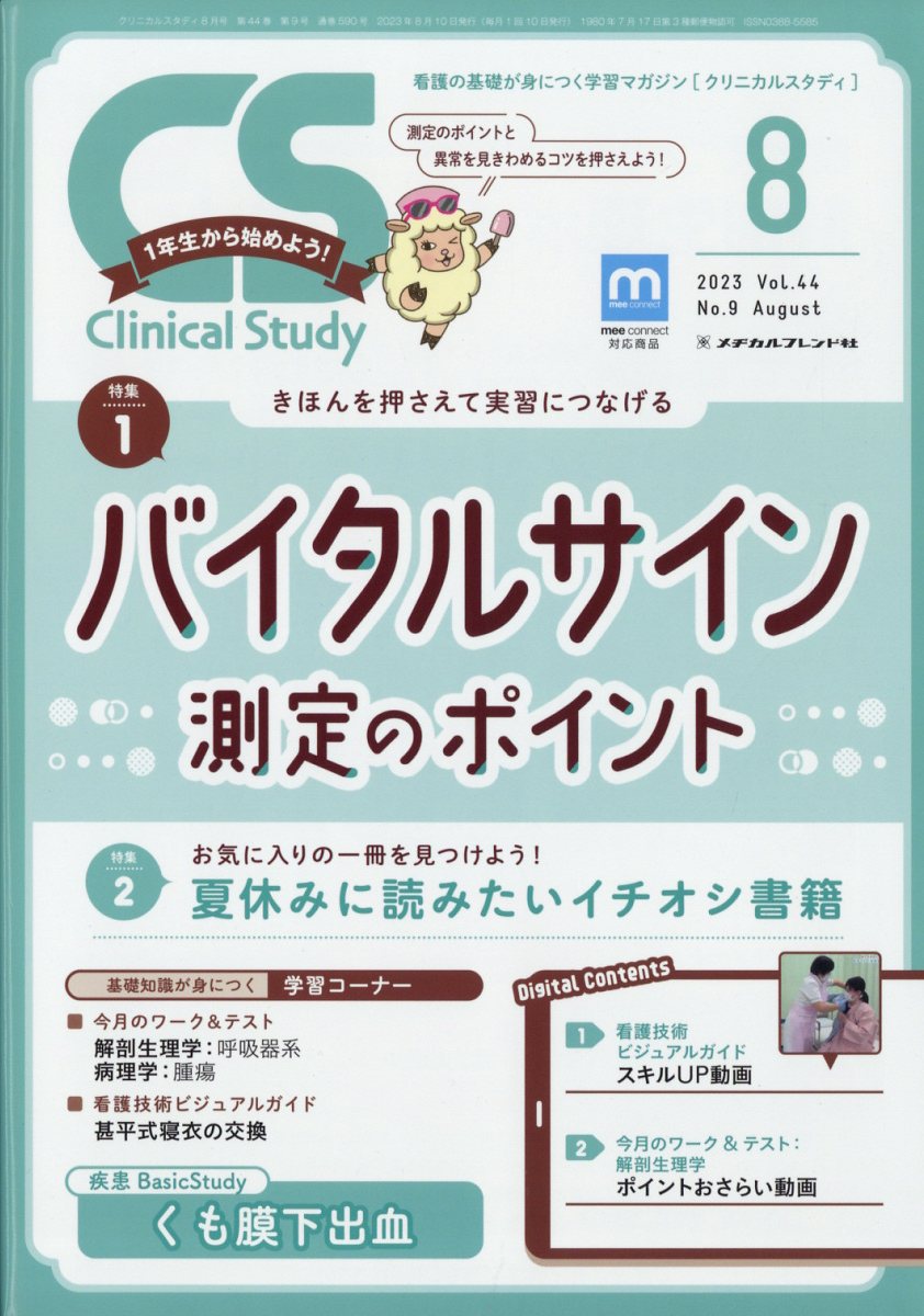 クリニカル スタディ 2023年 8月号 [雑誌]