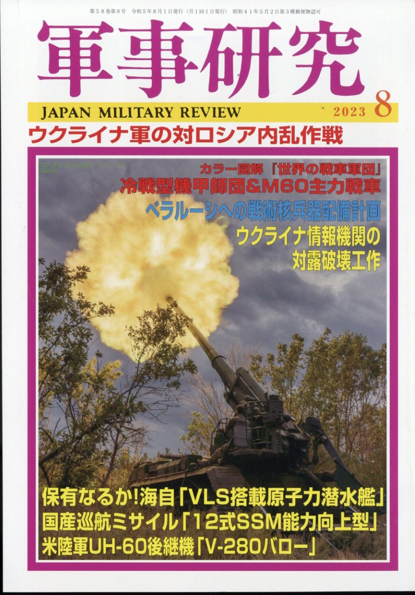 軍事研究 2023年 8月号 [雑誌]