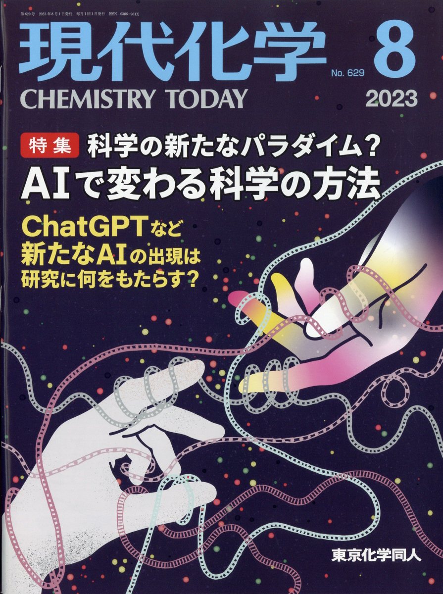 現代化学 2023年 8月号 [雑誌]