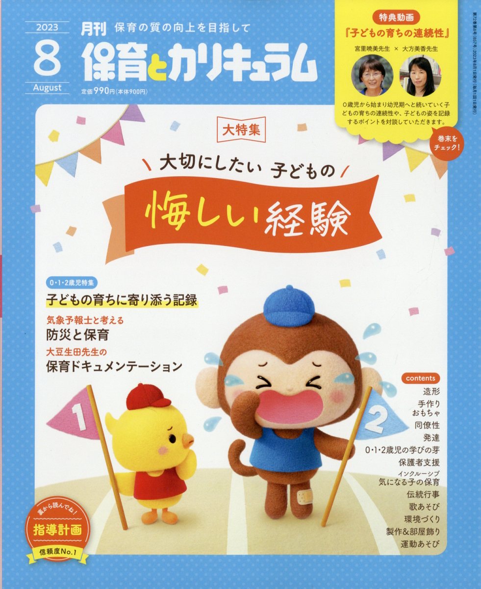 月刊保育とカリキュラム 2023年 8月号 [雑誌]