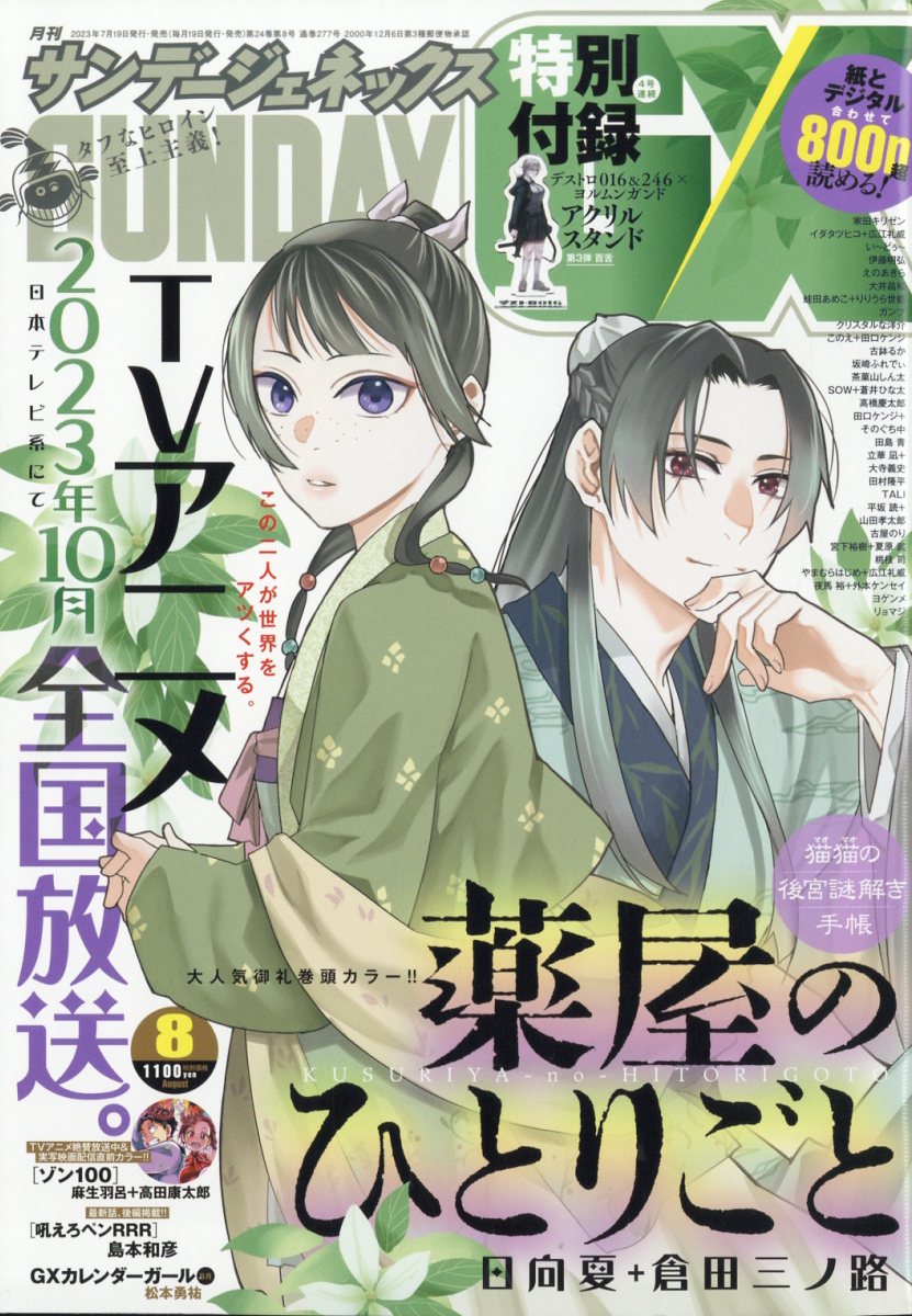 サンデージェネックス 2023年 8月号 [雑誌]