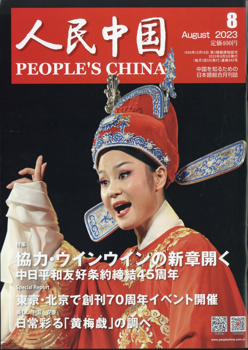 人民中国 2023年 8月号 [雑誌]