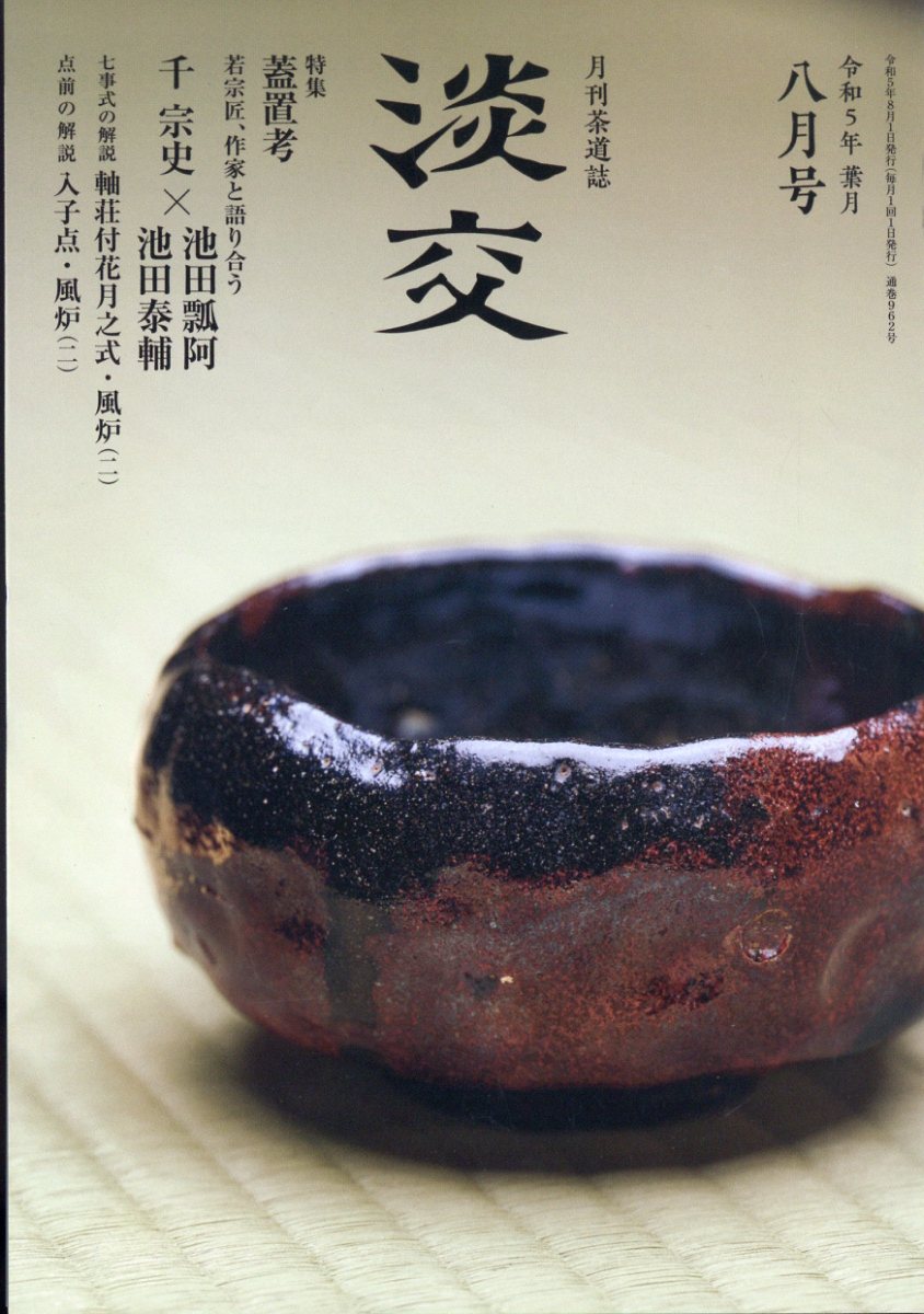 淡交 2023年 8月号 [雑誌]