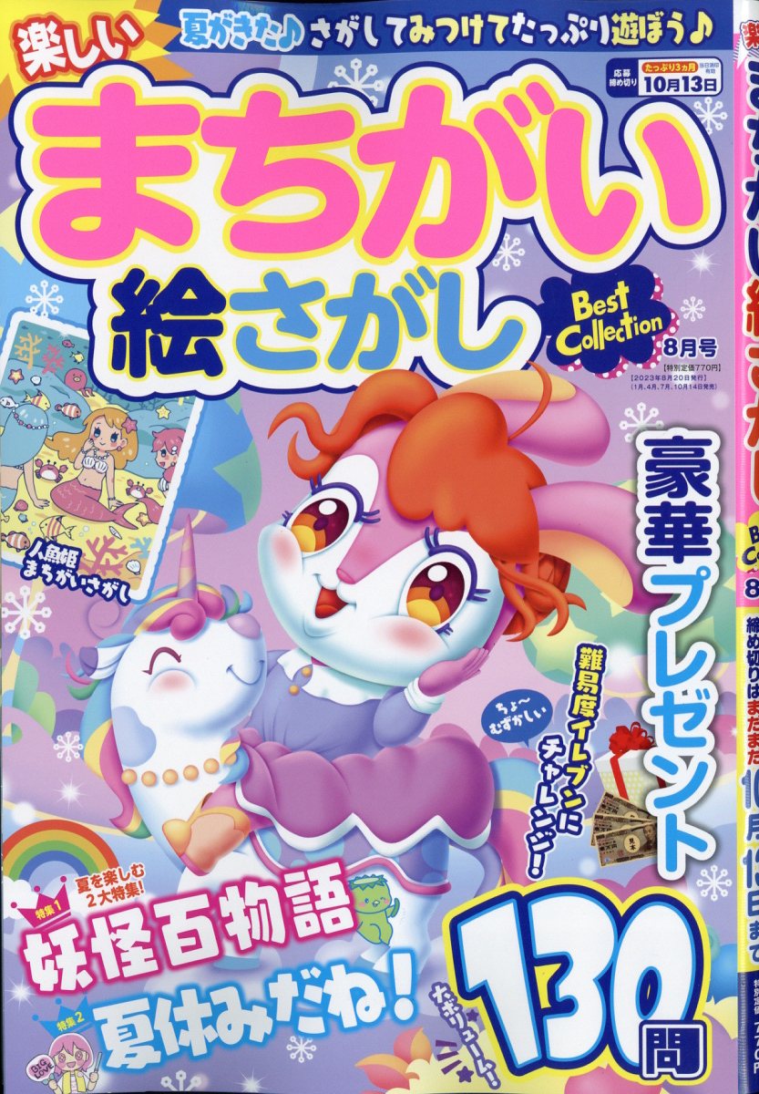楽しいまちがい絵さがし 2023年 8月号 [雑誌]