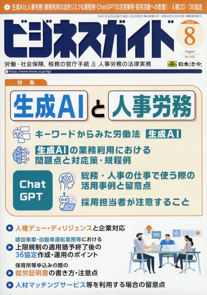 ビジネスガイド 2023年 8月号 [雑誌]