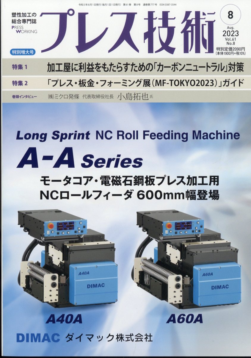 プレス技術 2023年 8月号 [雑誌]