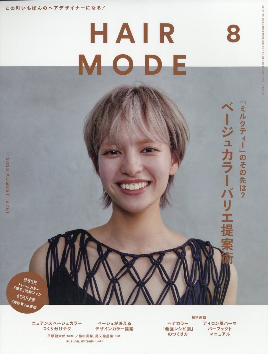 ヘアモード 2023年 8月号 [雑誌]