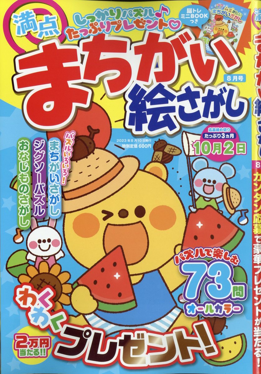 満点 まちがい絵さがし 2023年 8月号 [雑誌]