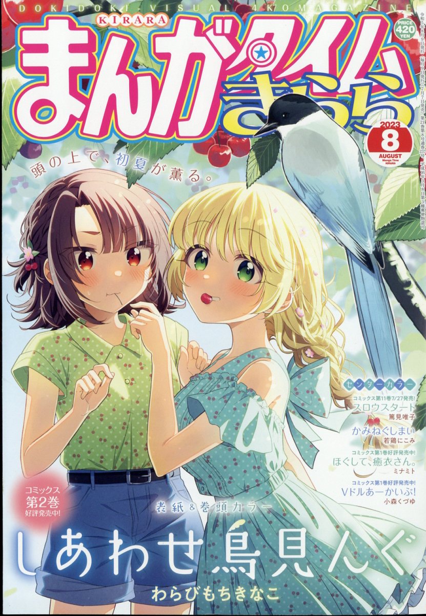 まんがタイムきらら 2023年 8月号 [雑誌]