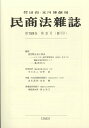 民商法雑誌 2023年 8月号 [雑誌]