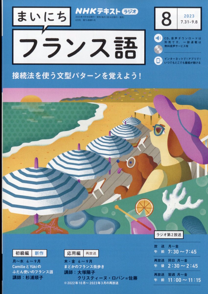 NHK ラジオ まいにちフランス語 2023年 8月号 [雑誌]