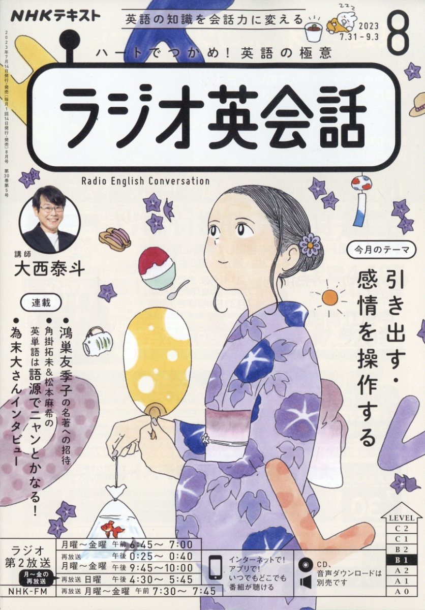 NHK ラジオ ラジオ英会話 2023年 8月号 [雑誌]のサムネイル