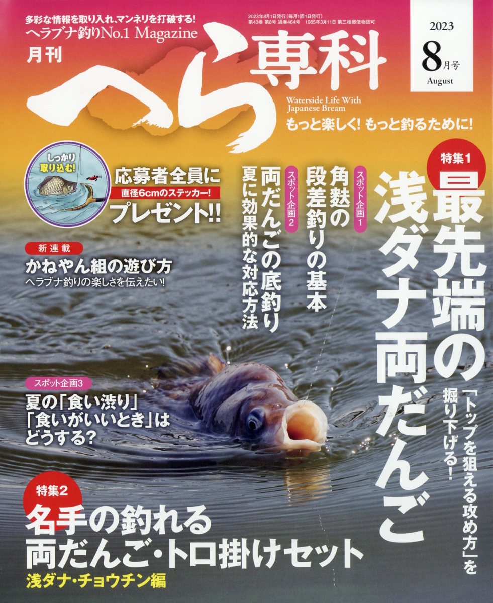 月刊 へら専科 2023年 8月号 [雑誌]