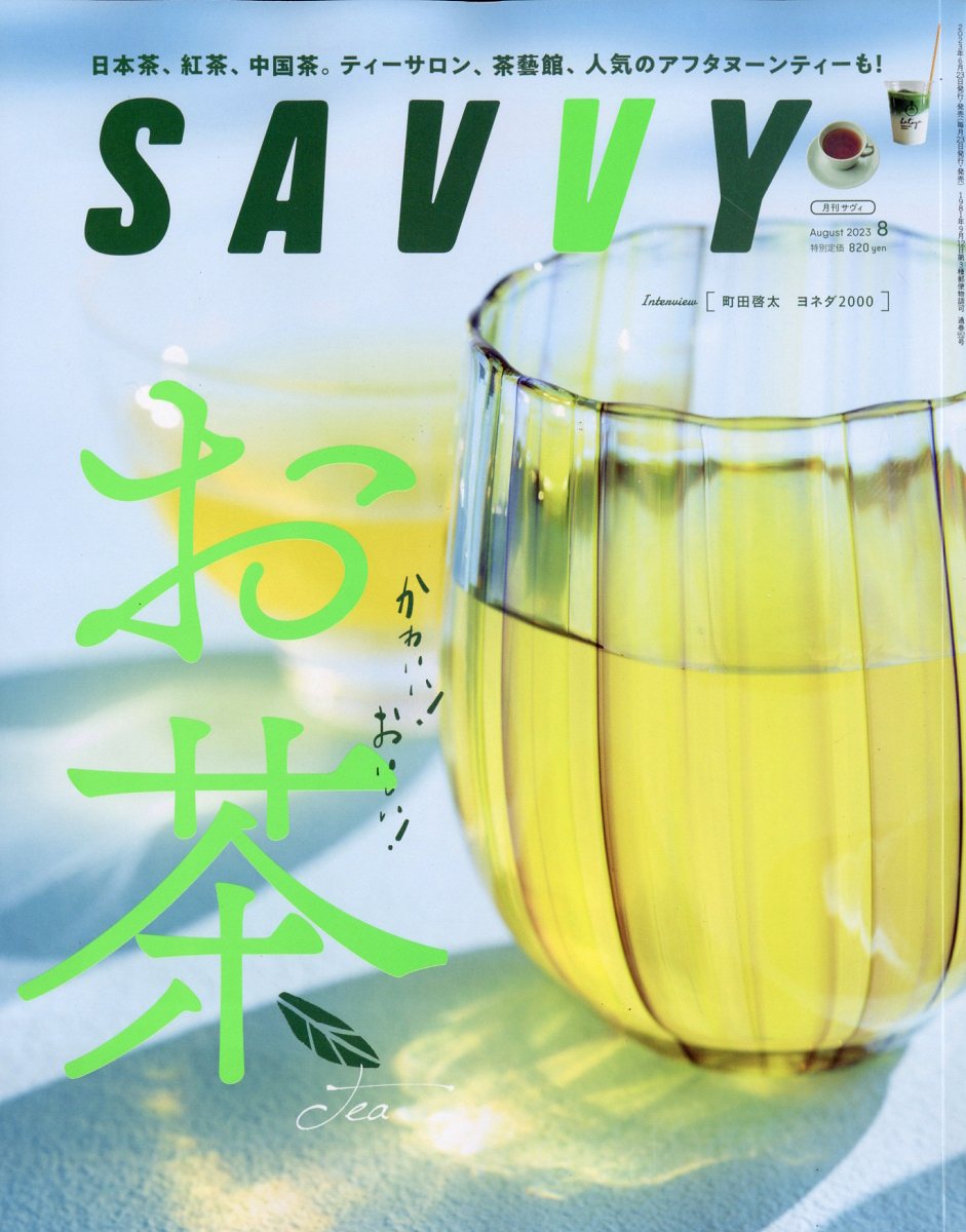 SAVVY (サビィ) 2023年 8月号 [雑誌]