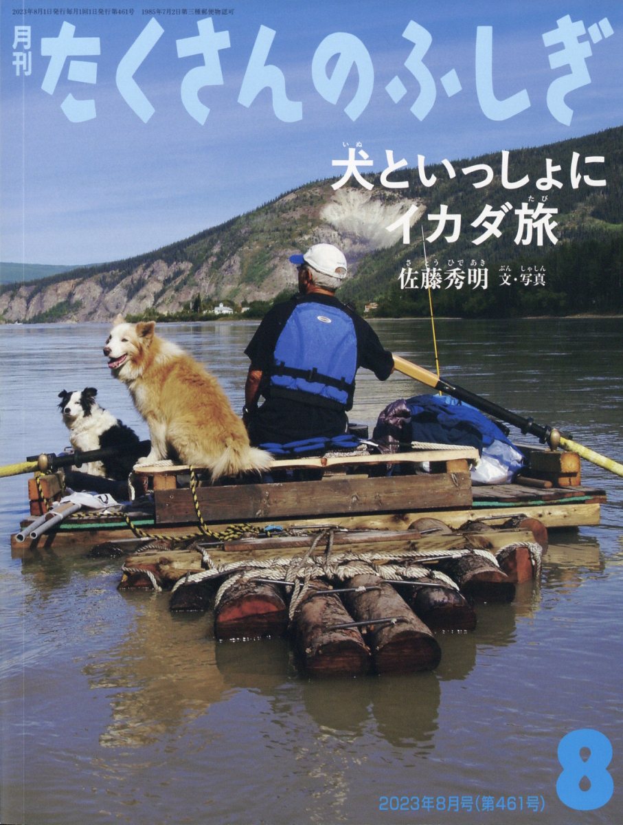 月刊 たくさんのふしぎ 2023年 8月号 [雑誌]