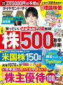 ◎別冊付録

上場全3885銘柄の最新理論株価


◎ZAi NEWS CHANNEL
●Topic1:「22人のプロが2023年後半の日経平均を予測！3万5000円超えも視野に」
●Topic2：「投資の神様バフェットが次に狙う日本株は？」
◎第1特集
人気の株500＋Jリート14激辛診断！2023年夏版
過去最高の業績・配当の株がゴロゴロ！
買っていい高配当株は88銘柄！

●儲かる株の見つけ方[1]旬の3大テーマ
過去最高の業績／高配当・増配 ／インバウンド
●儲かる株の見つけ方[2]5大ランキング
今期大幅増収の株／PBRが低く改善が期待できる株／高配当利回り／
少額で買える／理論株価と比べて割安
●儲かる株の見つけ方[3]セクター別の指標平均
TOPIXは10％上昇も海運など下落した業種も
●2023年夏のイチオシ株21
10万円株7／高配当株7／株主優待株7
●気になる人気株売り×買い分析
大型株393／新興株86／Jリート10




◎第2特集
大スキ！株主優待 ベスト100
ザイ読者 1070人に聞きました
「持ってる優待銘柄は？」「いまイチバン欲しいのは？」

●株主優待の最新ニュース 4
●株主優待のキソ知識
●教えて！みんなの優待事情
1株選定・売買のマイルール／2使い方のコツ＆耳寄り情報／3こぼれ話＆トホホな話
●フォロワー数24万人！桐谷さんのTwitteライフを大追跡！

◎第3特集
人気の米国株 150診断
アップル & エヌビディアがアツイ！
●[1]米国株の今後は？利上げ停止で株価は上がる
●[2]バフェットが買う米国株は？
●[3]大注目GAFAM＋エヌビディア・テスラ・ネトフリ分析
買いの株／大型優良株／高配当株
●[4]人気株を激辛診断
NASDAQ／ニューヨーク証券取引所


◎第4特集

敏腕腕ファンドマネージャーに聞く日本株の儲け方
●波物語[新光小型株オープン]
●jnext2[SBI中小型株ファンドジェイネクスト（年2回決算型）]
●大型株ファンド
●経営進化論[日本バリュースターオープン]
●スーパートレンドオープン
●野村Jリートファンド

◎連載も充実！
●おカネの本音！VOL.11
馬瓜エブリンさん「IPOを目指す銀メダリストの夢はアフリカでの起業！」
●株入門マンガ恋する株式相場！VOL.80
「人気のChatGPT大儲け！」
●マンガどこから来てどこへ行くのか日本国
「物流危機待ったなし物流2024年問題。経済が止まる現実味」
●人気毎月分配型100本の「分配金」速報データ！
「分配金引上げはゼロだが、円安で利回りが上昇した投信も！