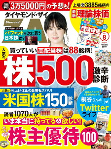 ダイヤモンドZAi(ザイ) 2023年 8月号 [雑誌] (人気株500＆米国株150激辛診断／大好き！株主優待100)