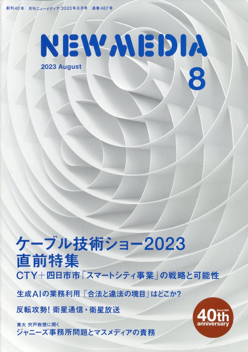 NEW MEDIA (ニューメディア) 2023年 8月号 [雑誌]