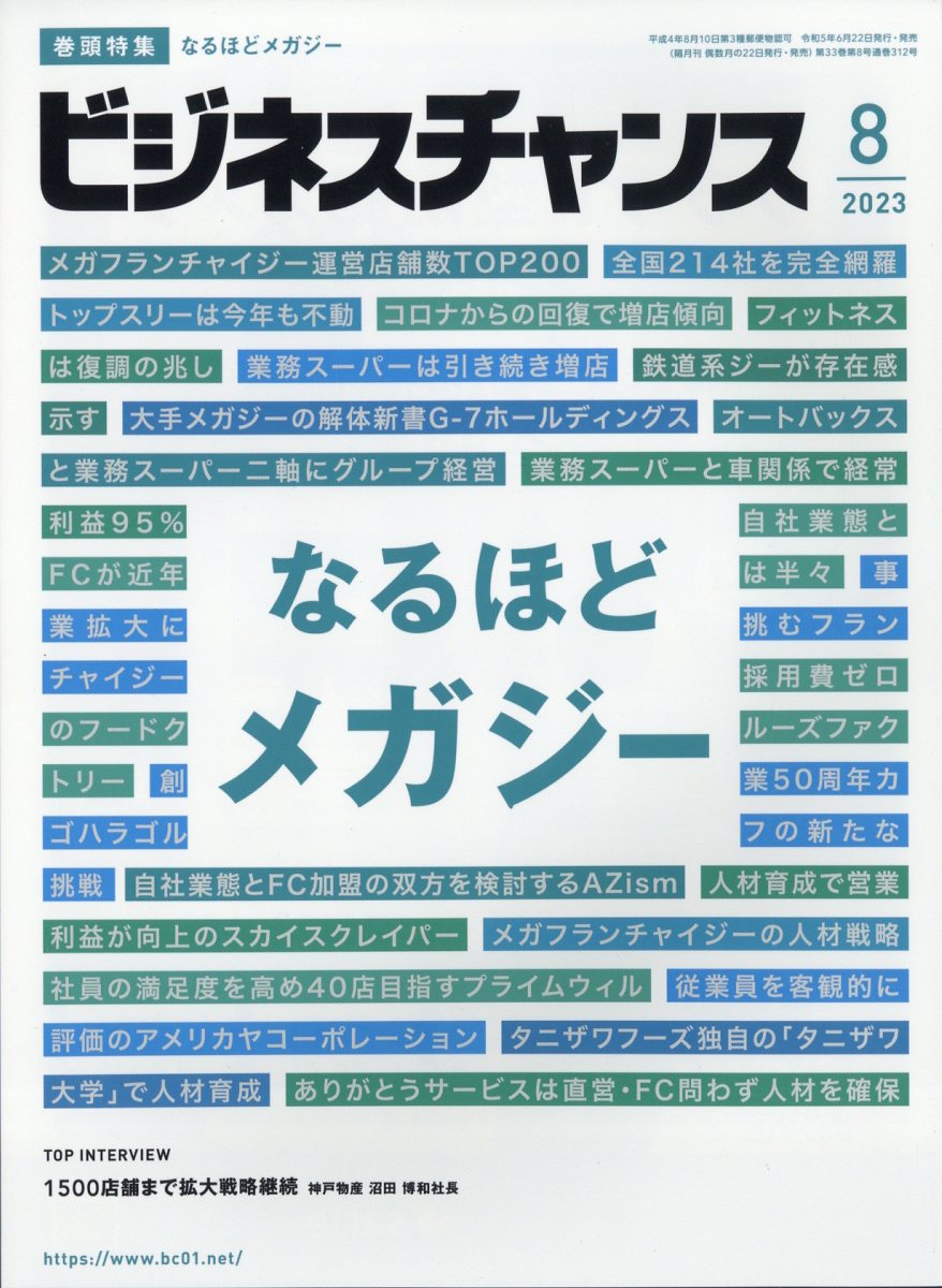 ビジネスチャンス 2023年 8月号 [雑誌]