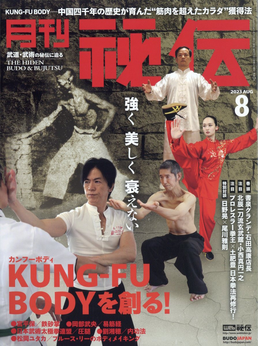 月刊 秘伝 2023年 8月号 [雑誌]