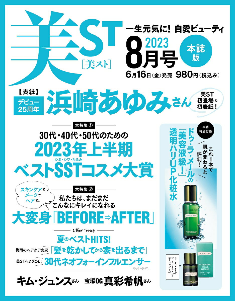 美ST (ビスト) 2023年 8月号 [雑誌]