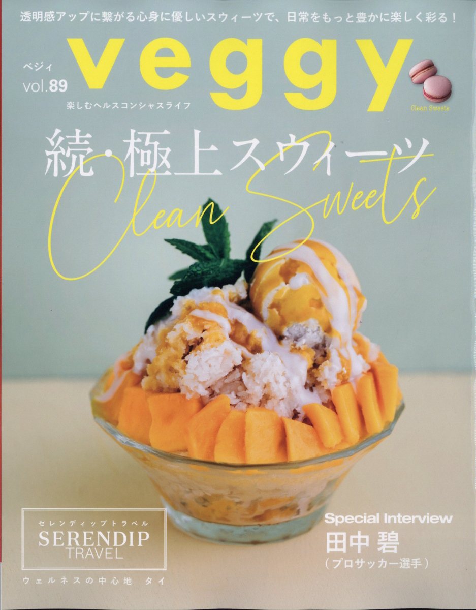 veggy (ベジィ) 2023年 8月号 [雑誌]