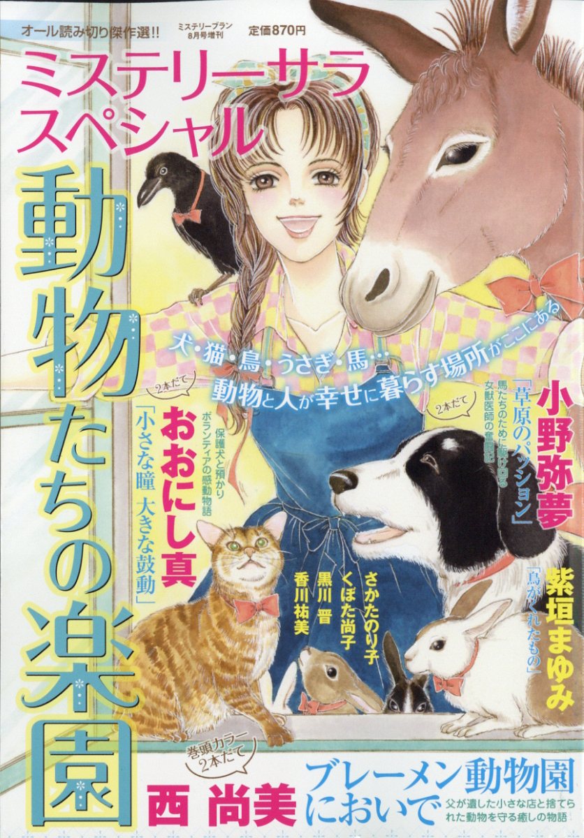 動物たちの楽園 2023年 8月号 [雑誌]