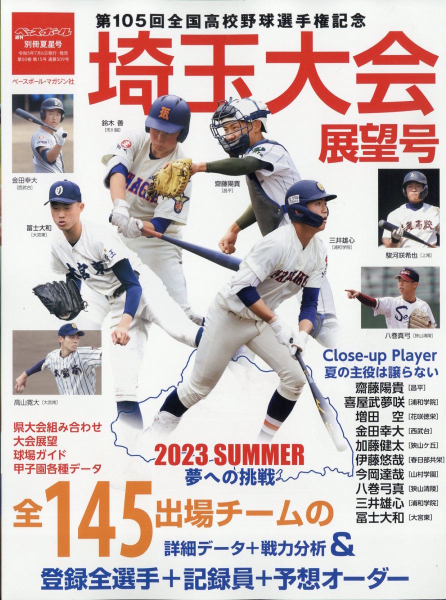 週刊ベースボール増刊 第105回全国高校野球選手権 埼玉大会展望号 2023年 8/3号 [雑誌]