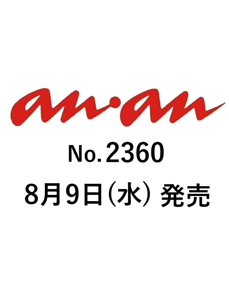 anan (アンアン) 2023年 8/23号 [雑誌]