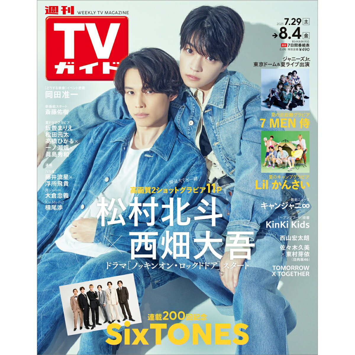 週刊TVガイド 北海道・青森版 2023年 8/4号 [雑誌]