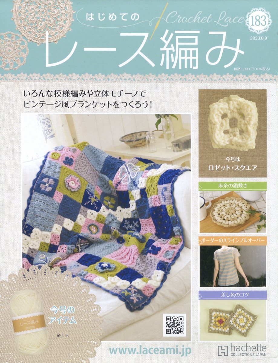 週刊 はじめてのレース編み 2023年 8/9号 [雑誌]