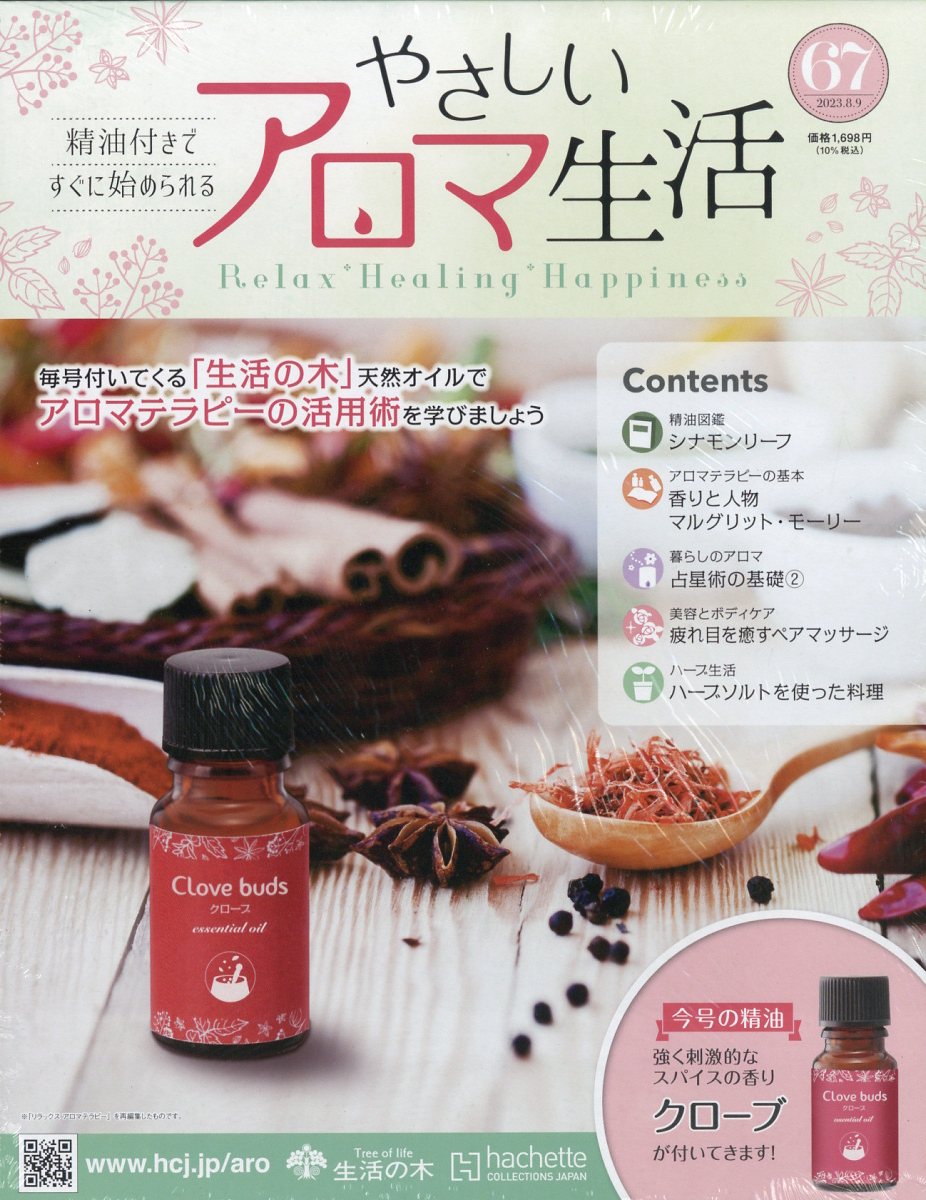隔週刊 やさしいアロマ生活 2023年 8/9号 [雑誌]