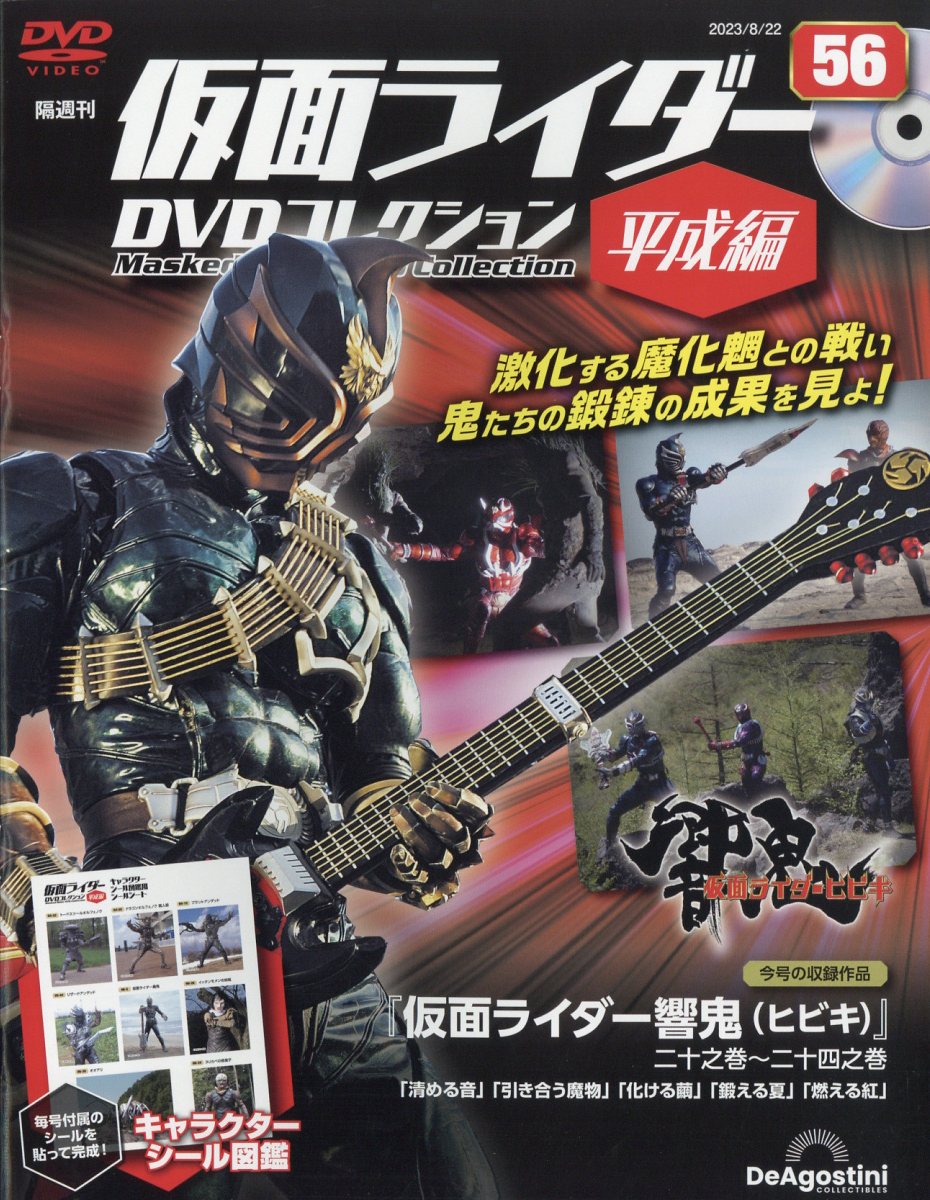 隔週刊 仮面ライダー平成版 2023年 8/22号 [雑誌]