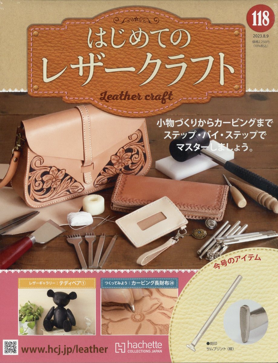隔週刊 はじめてのレザークラフト 2023年 8/9号 [雑誌]