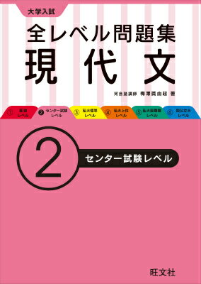 大学入試全レベル問題集現代文　2センター試験レベル（2）